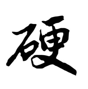 电源x示波器x万用表